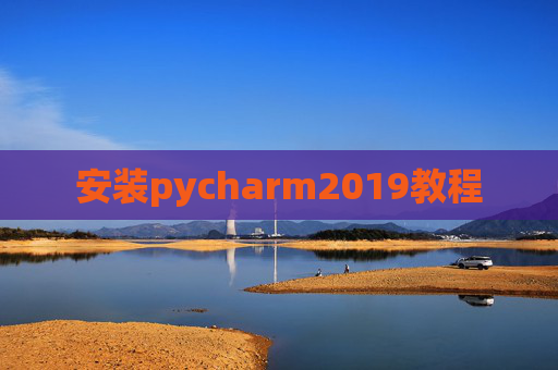 安装pycharm2019教程 安装pycharm2019教程